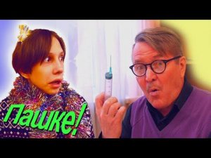 Уколы Пашке от Юрия Ивановича. Две части