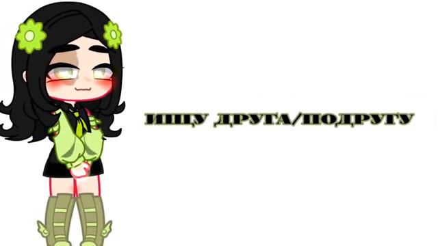 //ищу друга/подругу//[гача клуб] смотреть онлайн