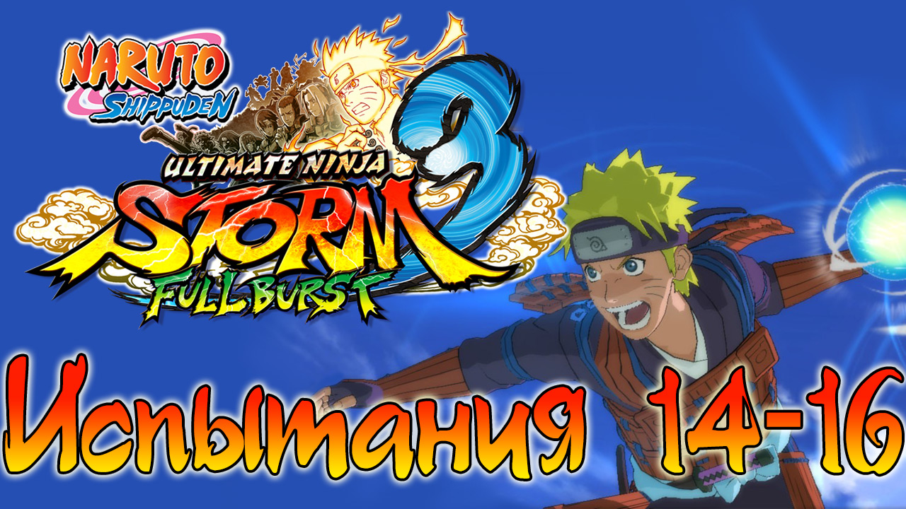 Naruto Shippuden: Ultimate Ninja Storm 3 - Испытания 14, 15, 16 - Прохождение игры | PC (2013 г.)