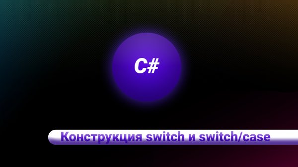 С#. Конструкция switch и switch/case.