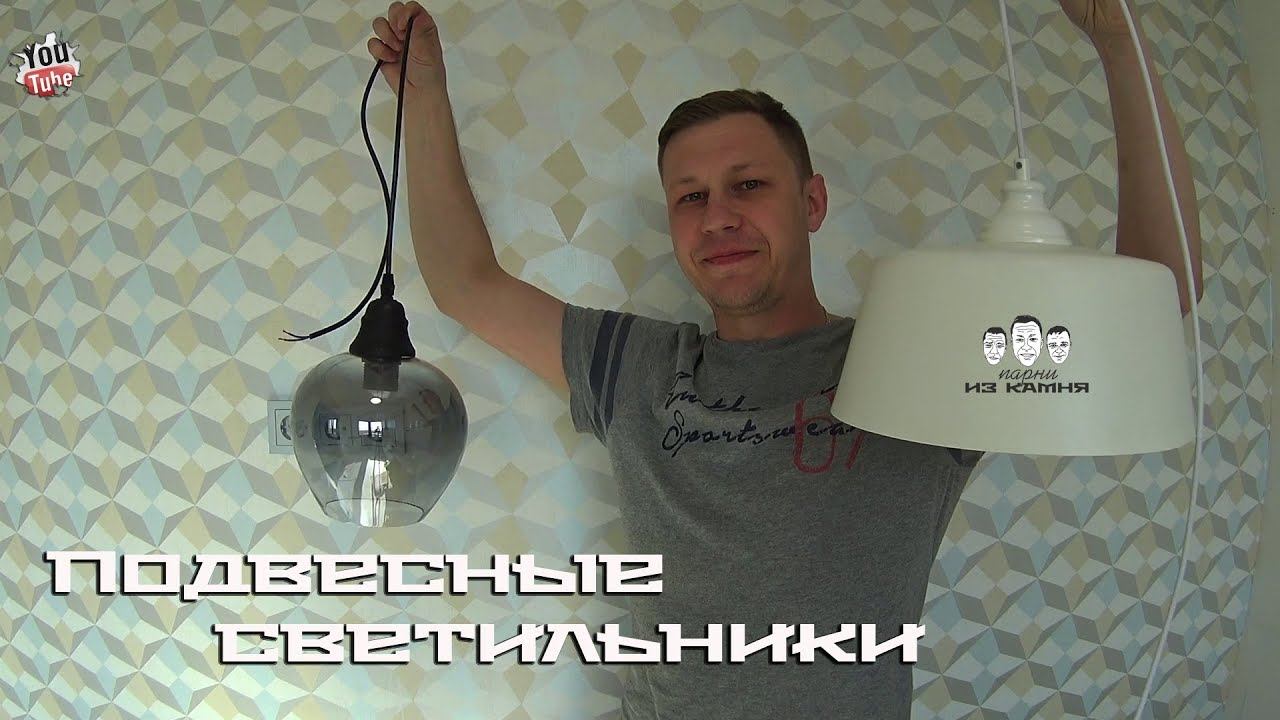 Как подключить подвесной светильник на потолке смотреть онлайн