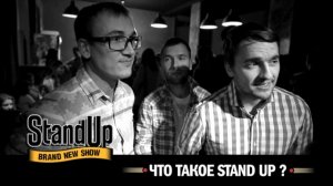 ТНТ: Что такое Stand up?