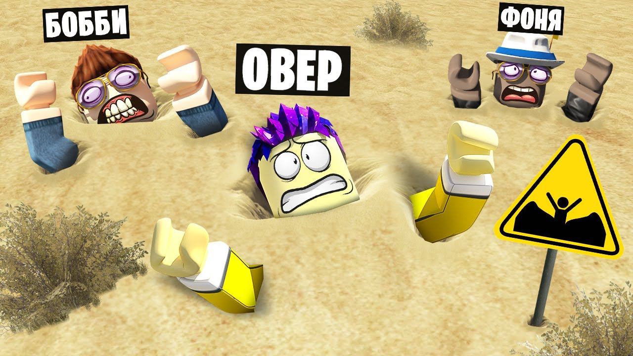 ЗЫБУЧИЕ ПЕСКИ В ROBLOX смотреть онлайн