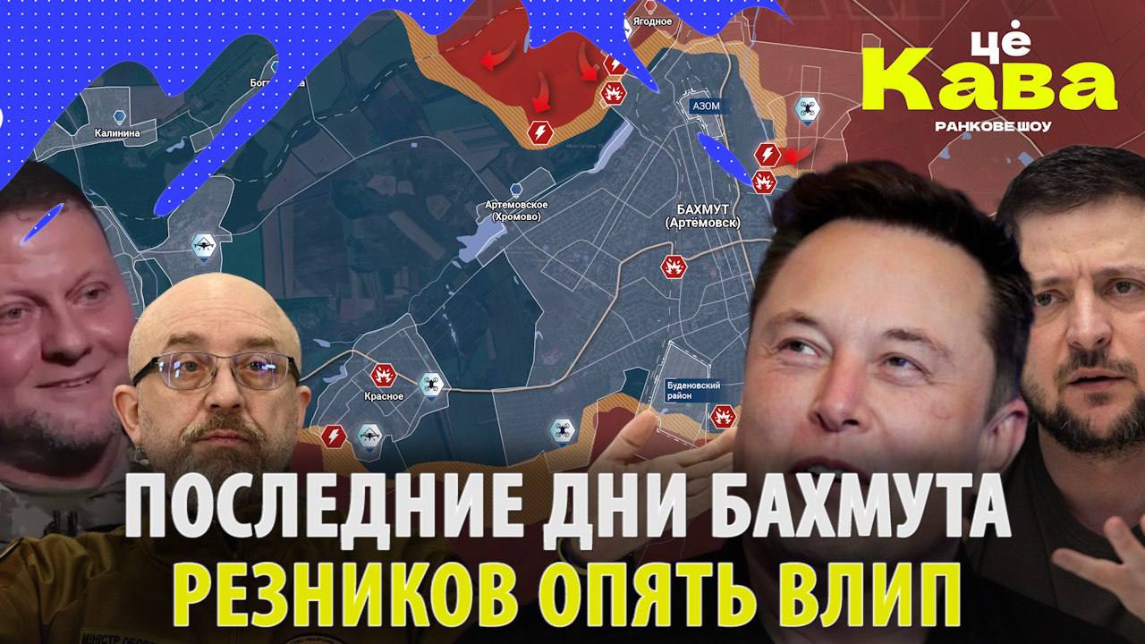 Последние дни ВСУ в Бахмуте! Резников опять влип в скандал! Расследование в США! // МРИЯ