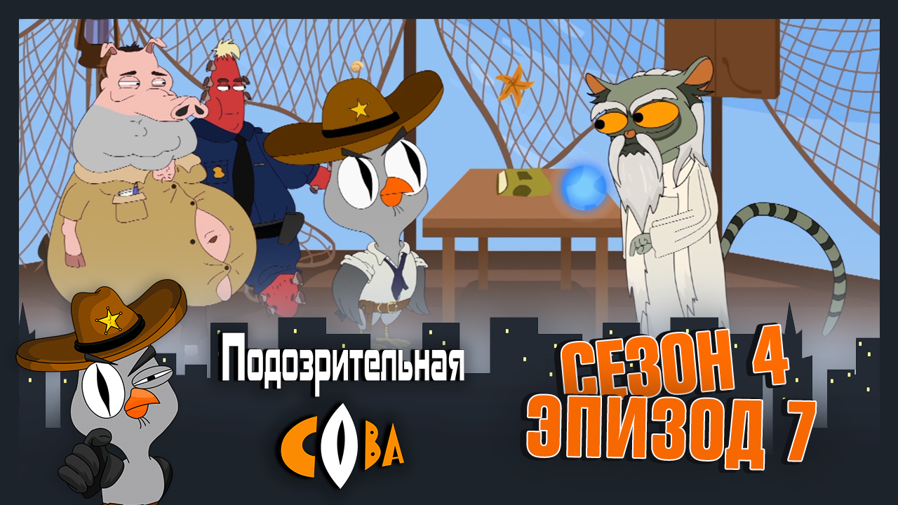 Подозрительная Сова, 4 сезон, 7 серия смотреть онлайн