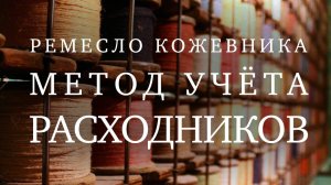 Простой метод учета расходников, химии, любой мелочевки. Ремесло кожевника.