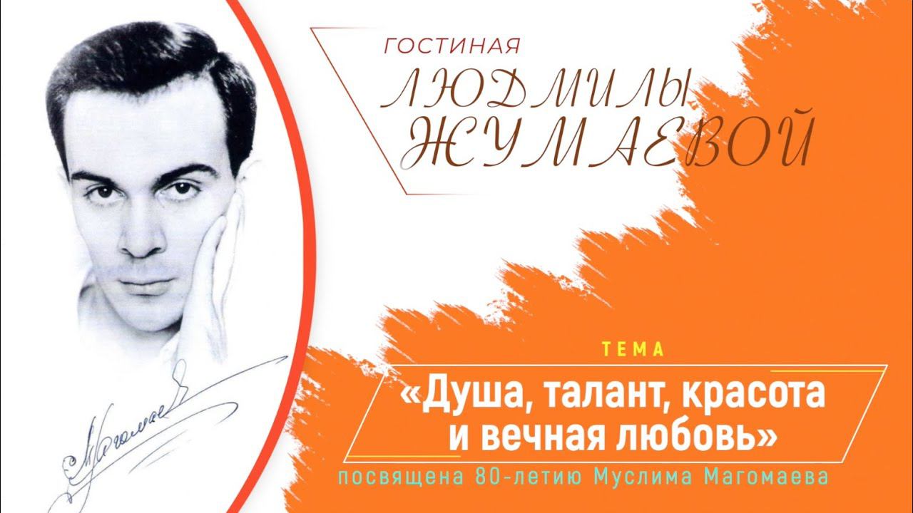 Гостиная Людмилы Жумаевой - «Душа, талант, красота и вечная любовь» смотреть онлайн