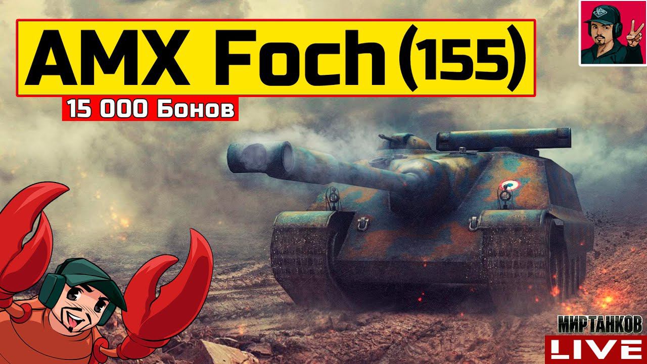 AMX 50 Foch (155) - АПНУЛИ ФАНОВУЮ ПТ-САУ Мир Танков смотреть онлайн