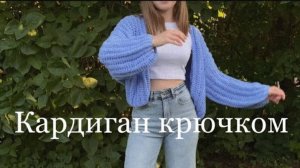 КАРДИГАН КРЮЧКОМ | Простой мастер-класс