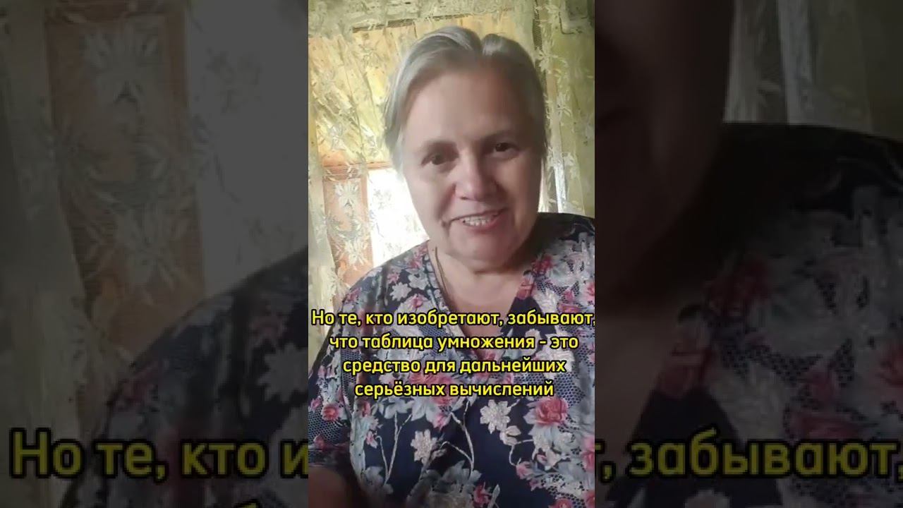 Надо ли зубрить таблицу умножения? смотреть онлайн