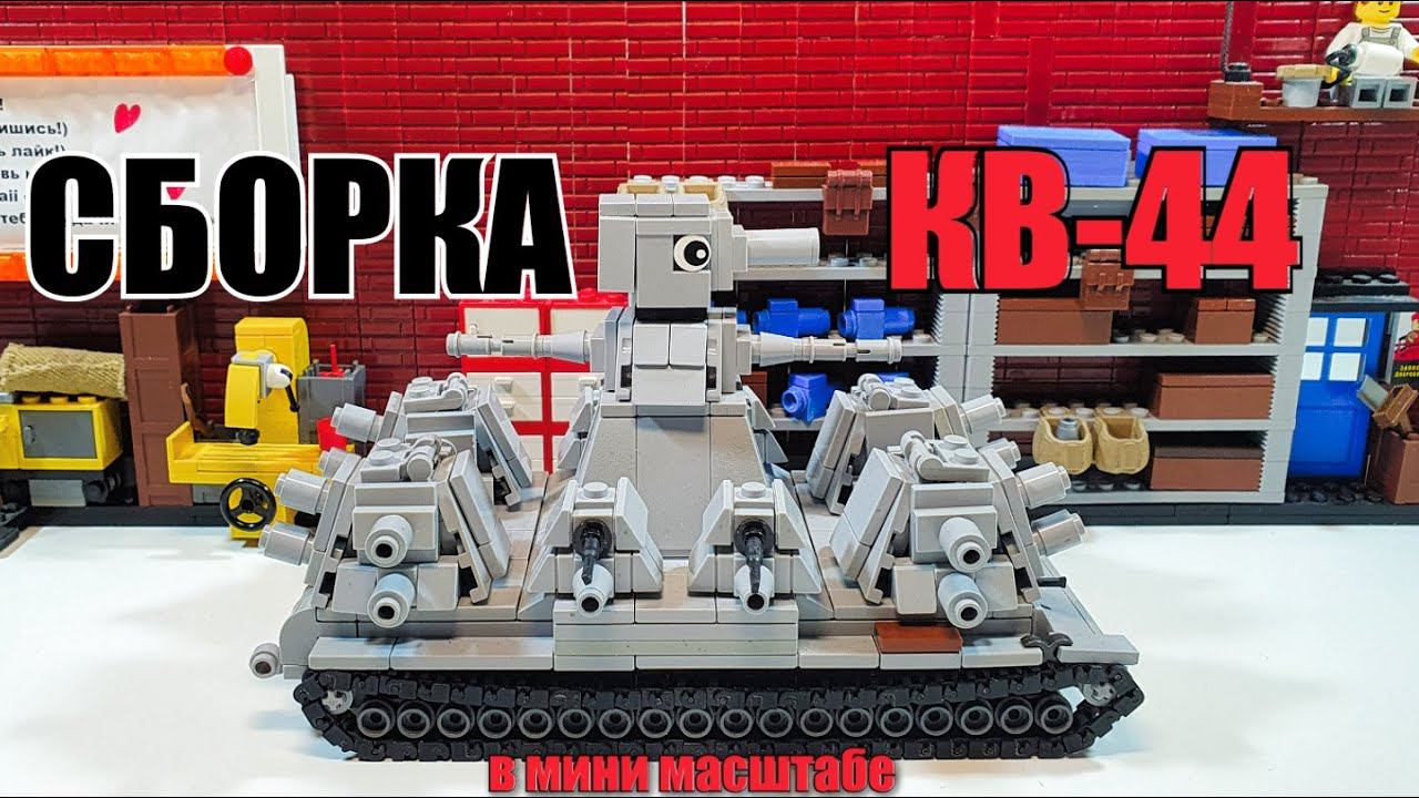 СБОРКА ТАНКА КВ-44 из ЛЕГО. МИНИ LEGO СТАЛЬНОЙ МОНСТР. #КВ44 самоделка смотреть онлайн