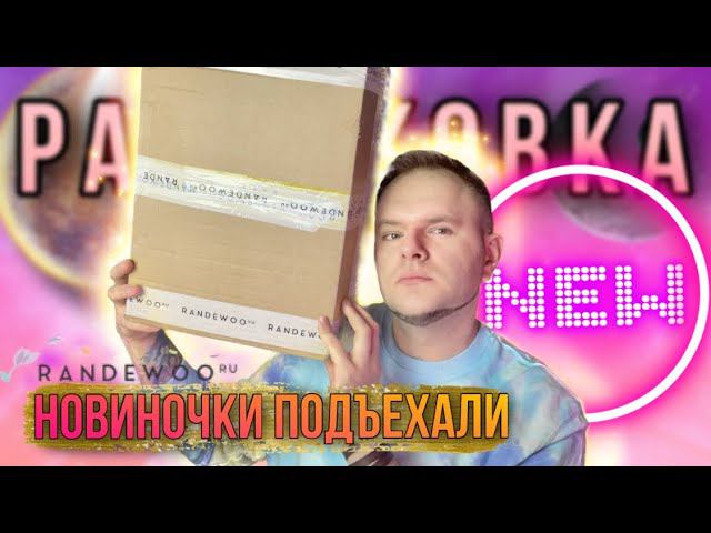 БОЛЬШАЯ РАСПАКОВКА ИЗ @Randewoo_shop ОЧЕНЬ МНОГО АРОМАТОВ ✊ смотреть онлайн