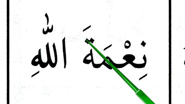 18 УРОК ИЗ СЕРИИ "ХОЧУ НАУЧИТЬСЯ ЧИТАТЬ КУР'АН" смотреть онлайн