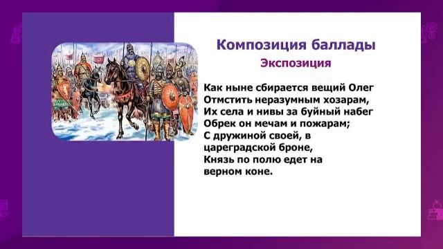 Русская литература. 5 класс. «Песнь о вещем Олеге» и ее летописный источник /22.09.2020/ смотреть онлайн