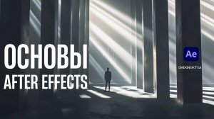 #5 ОСНОВЫ After Effects для видеостокера. Эффекты