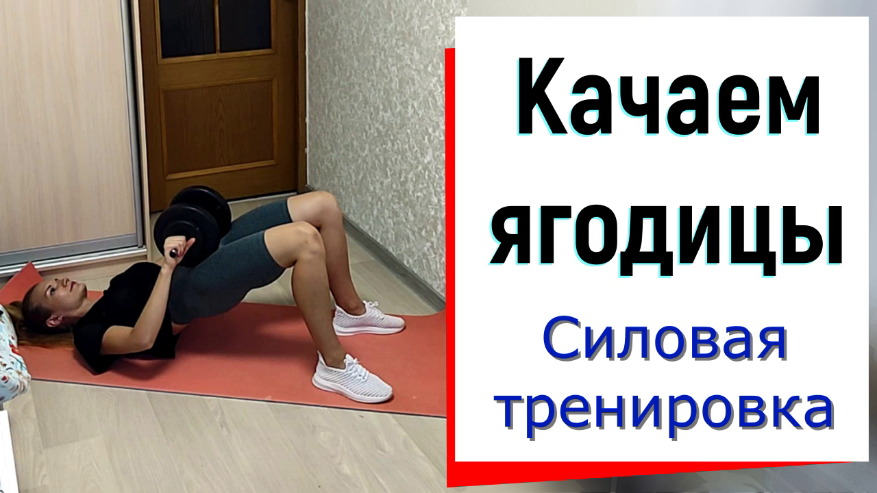 Качаем ягодицы, силовая тренировка дома. смотреть онлайн
