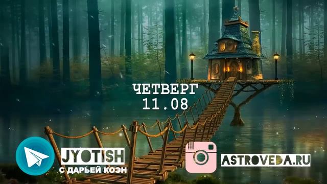 С 8-14.08 - ЖДЁМ ЧУДЕС! ПРОГНОЗ НА НЕДЕЛЮ | ВЕДИЧЕСКАЯ АСТРОЛОГИЯ смотреть онлайн