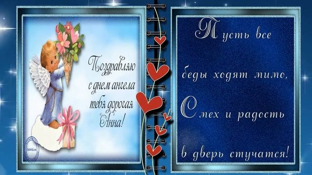❤С ДНЕМ АНГЕЛА АННЫ ! Красивое музыкальное поздравление. ?#Анна смотреть онлайн
