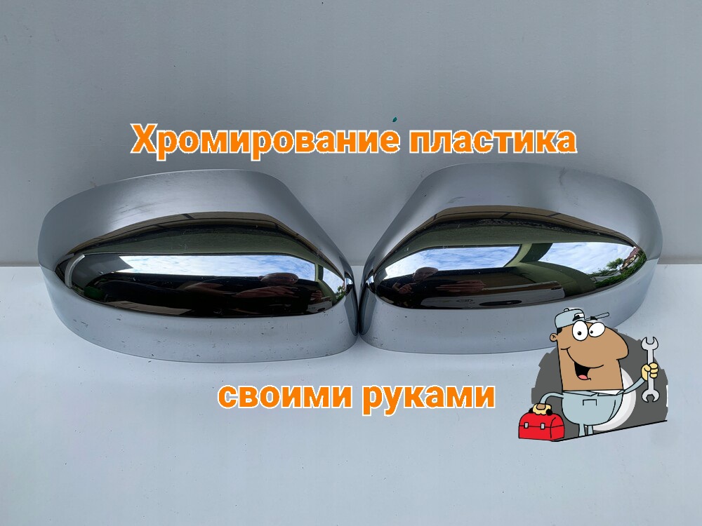 Хромирование пластика в домашник условиях смотреть онлайн