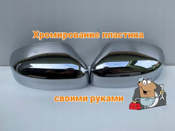 Хромирование пластика в домашник условиях