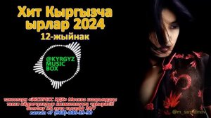 Супер Хит Кыргызча ырлар жыйнагы 2024 /12-жыйнак