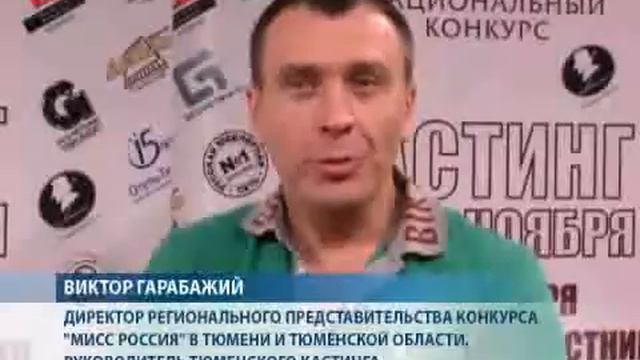 Мисс Россия 2010 Тюмень смотреть онлайн