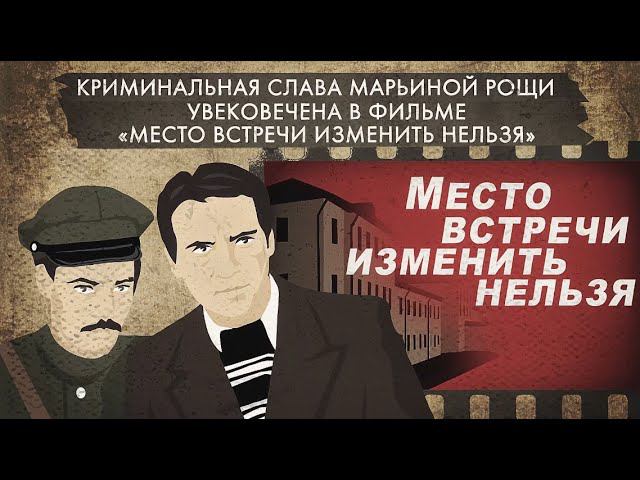 Марьина роща: место действия фильма «Место встречи изменить нельзя» с В. Высоцким смотреть онлайн