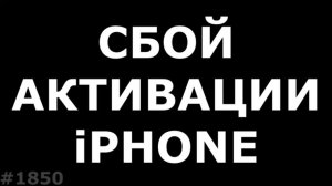 Сбой активации iPhone (Часть 3)