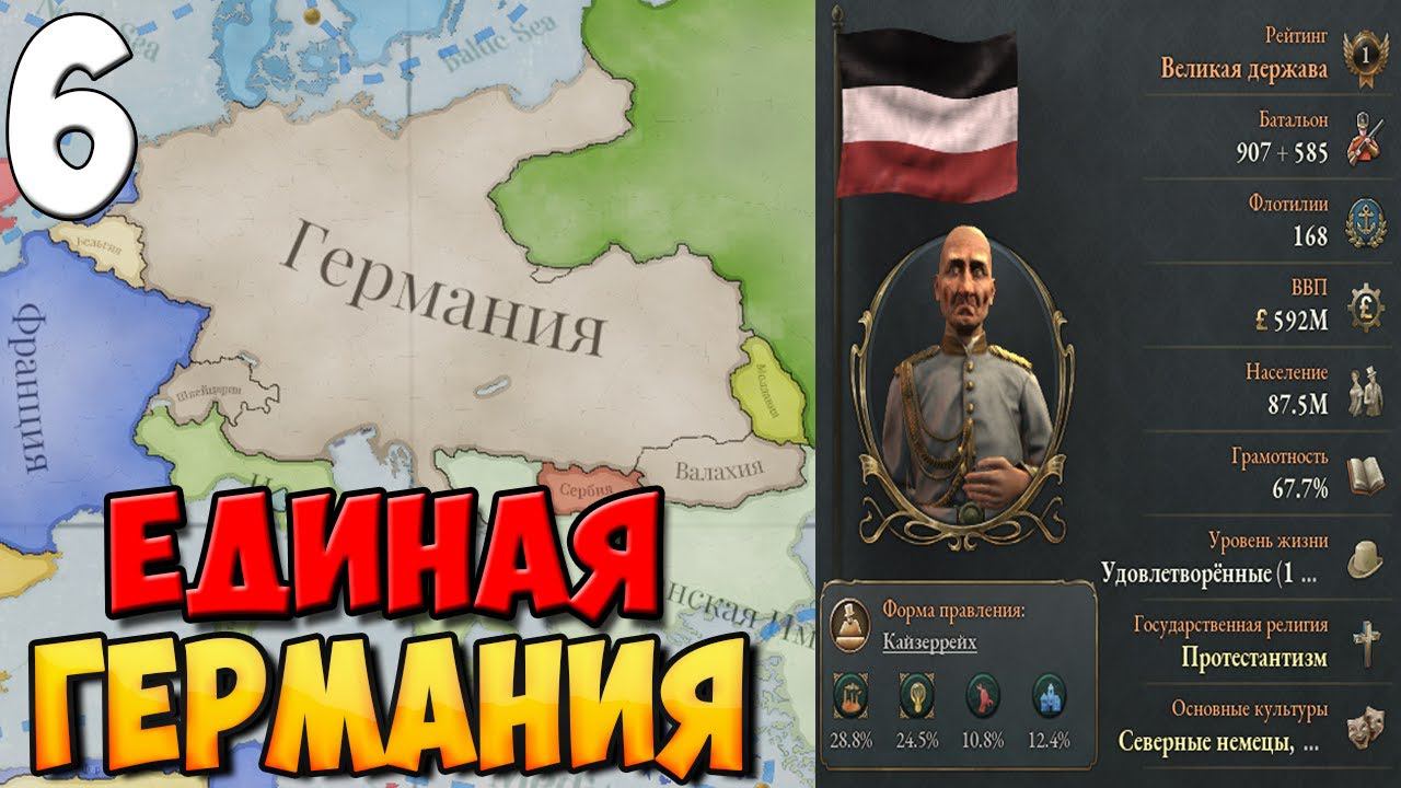 #6 - ЕДИНАЯ ГЕРМАНИЯ ➤ VICTORIA 3 смотреть онлайн