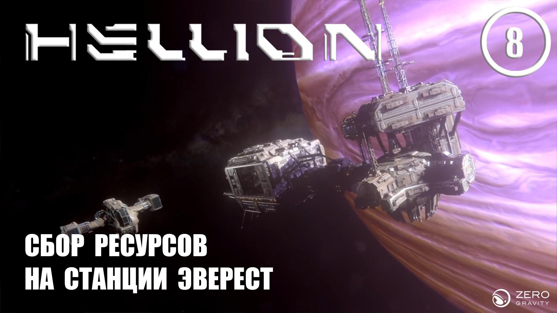 Сбор ресурсов на станции Эверест ► Hellion #8 Хеллион смотреть онлайн