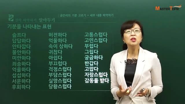 [MasterTOPIK] TOPIK 3,4급 읽기 강의_기분을 나타내는 표현 смотреть онлайн