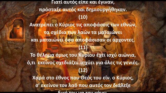 Ψαλμός Δαυίδ 032 смотреть онлайн