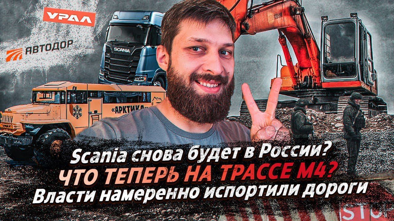 ЧТО ТЕПЕРЬ НА ТРАССЕ М4? / Scania снова будет в России? / Власти намеренно испортили дороги смотреть онлайн