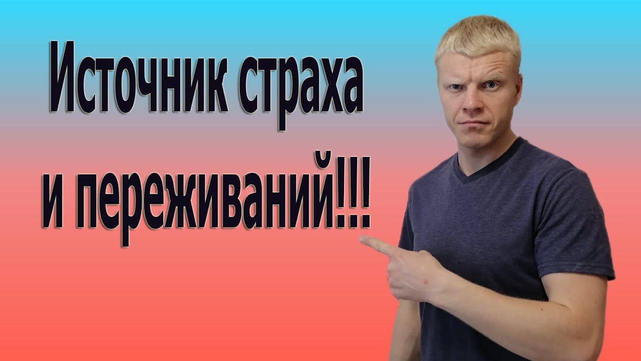 80% СТРАХОВ И ПЕРЕЖИВАНИЙ связанны с нашим будущим!!! смотреть онлайн