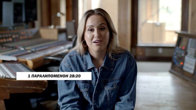 Быть смелым, следуя за Господом | 1 Паралипоменон 28:20 | Хлеб Наш Насущный – видео смотреть онлайн