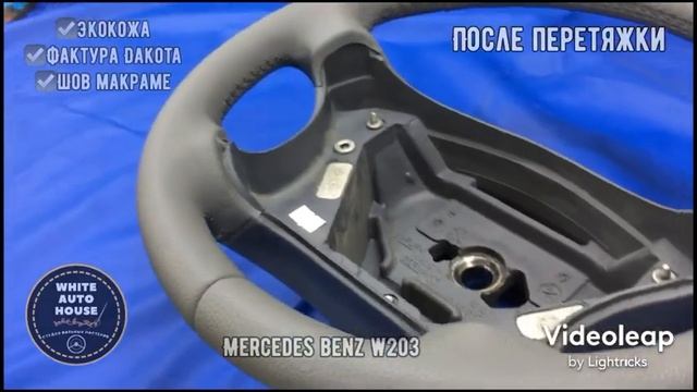 Перетяжка руля Mercedes Benz w203 смотреть онлайн