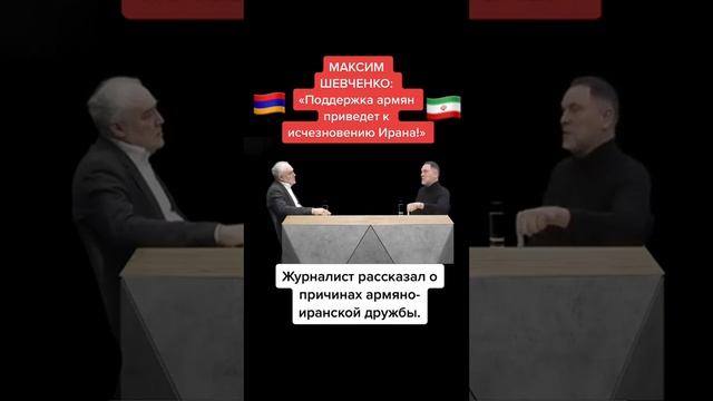 Максим Шевченко прокомментировал . Эксперт уверен, что ситуацию в Иране усугубляет поддержка армян. смотреть онлайн