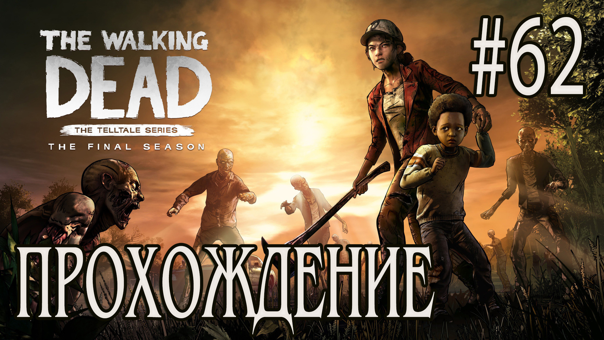 Ходячие мертвецы - Прохождение #62 смотреть онлайн