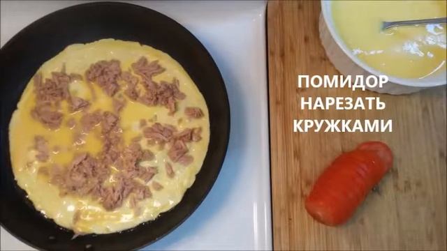 ОМЛЕТ С ТУНЦОМ