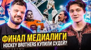 ФИНАЛ ЗАКОНЧИЛСЯ СКАНДАЛОМ?! | СЫГРАЛИ ПРОТИВ HOCKEY BROTHERS И NBSK