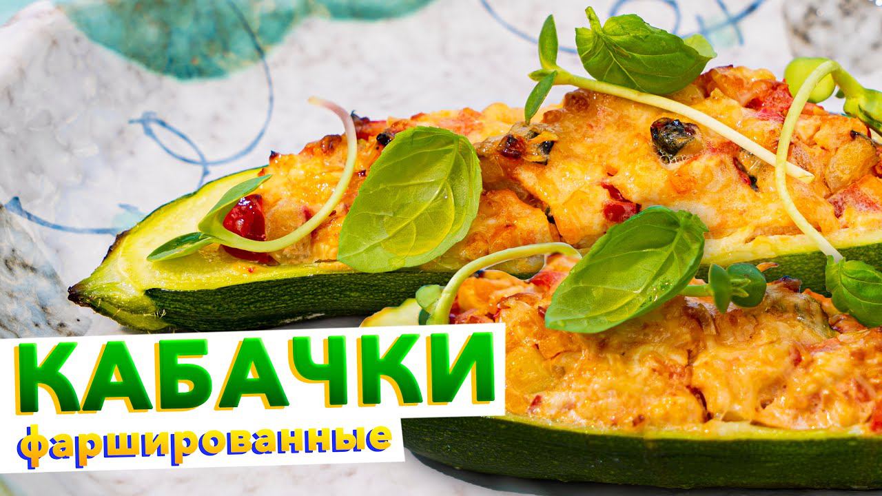 Фаршированные кабачки ЛОДОЧКИ в духовке | Простой и вкусный рецепт от шеф-повара Кирилла Голикова смотреть онлайн