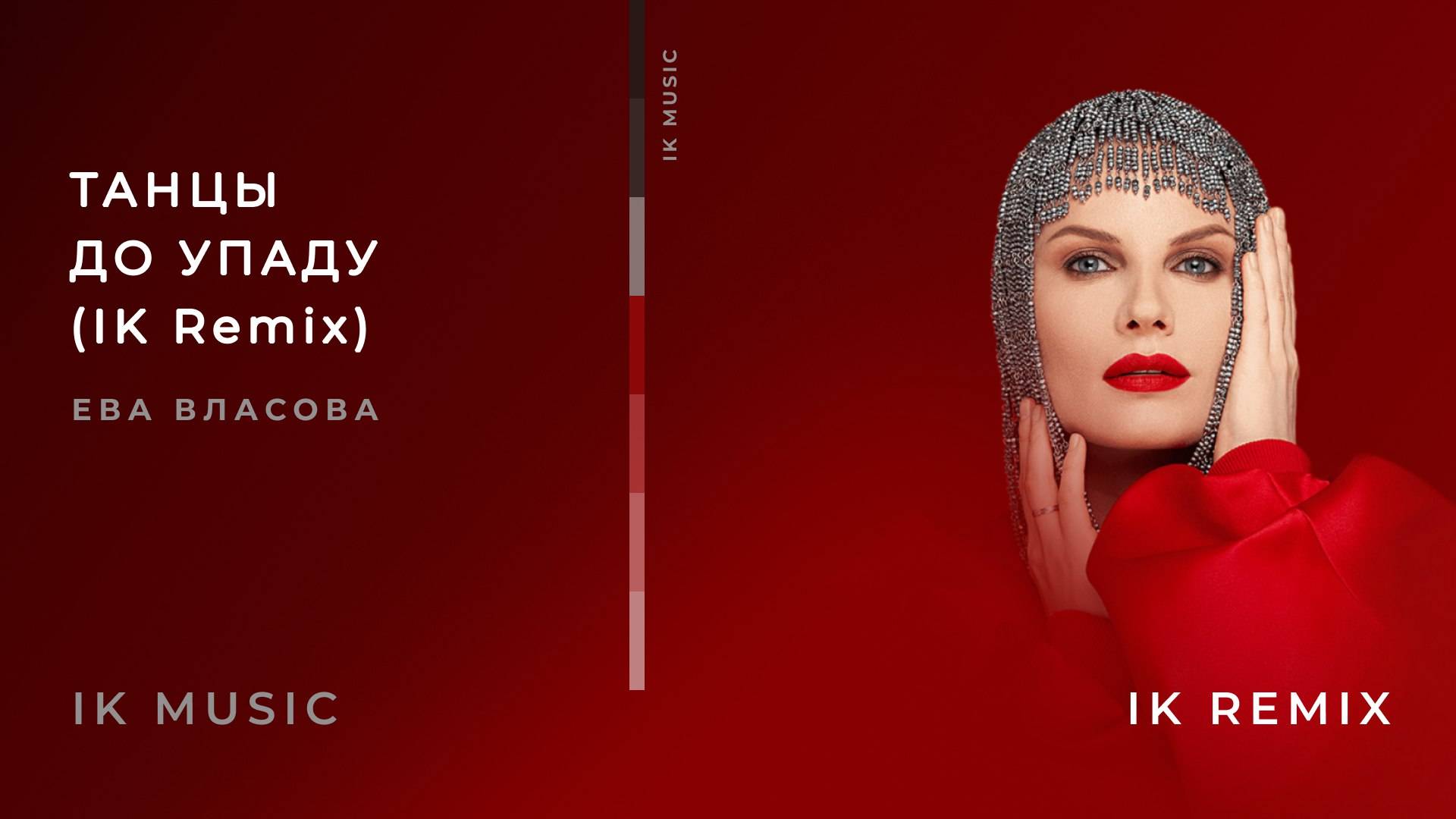 ЕВА ВЛАСОВА — ТАНЦЫ ДО УПАДУ (IK REMIX) смотреть онлайн