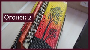 Трудовые будни / Ремонт Баяна "Огонек-2"