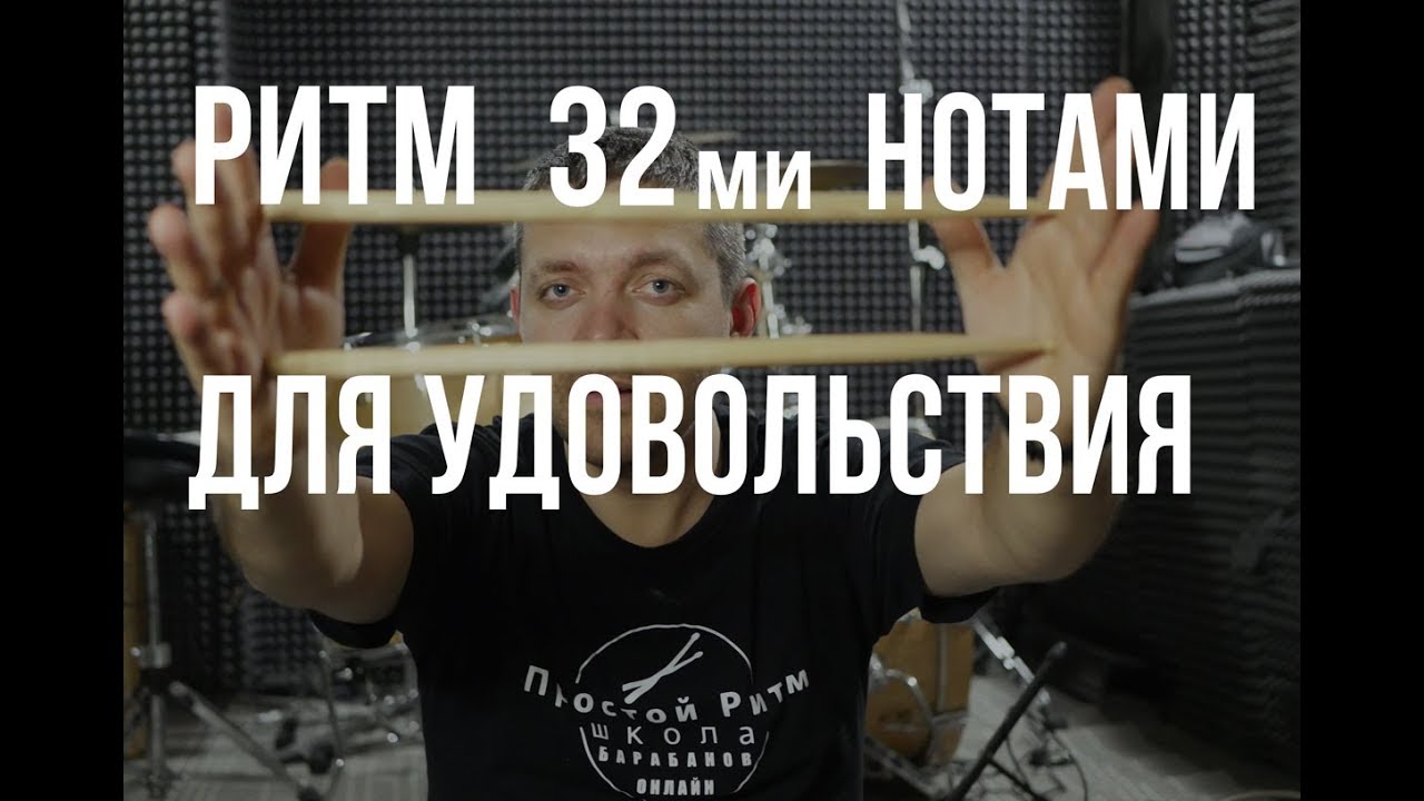 Уроки на барабанах - Ритм 32-нотами для удоволь смотреть онлайн