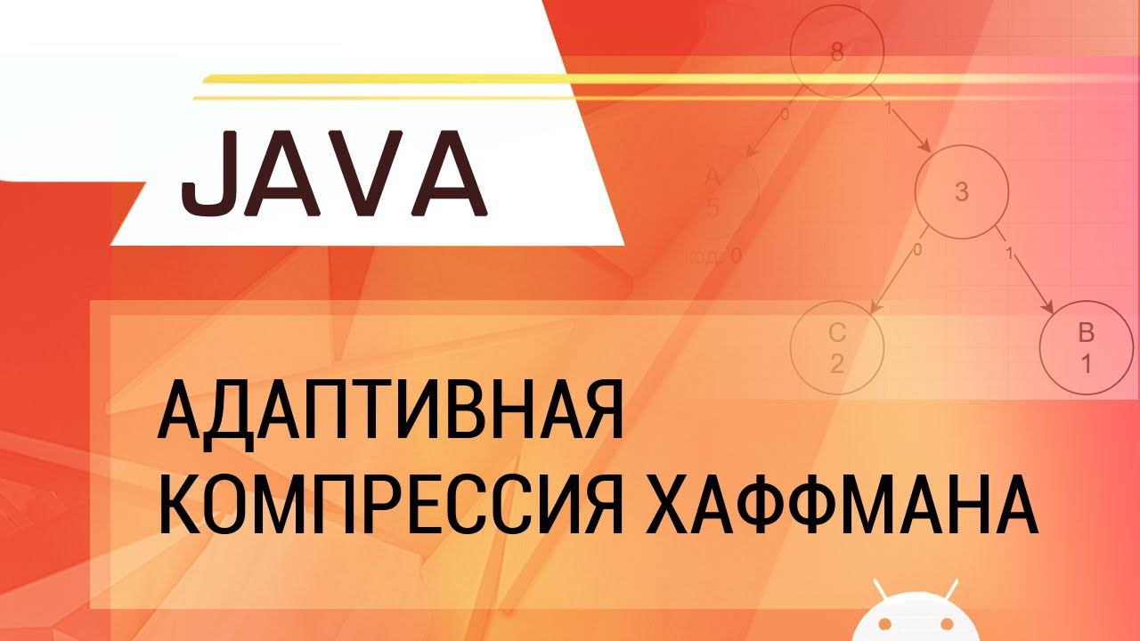 Java. Адаптивная компрессия Хаффмана. смотреть онлайн