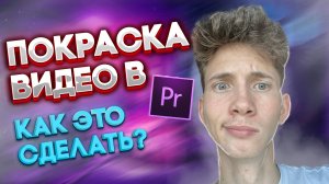 КАК ПОКРАСИТЬ ВИДЕО В PREMIERE PRO|ЛУТЫ И ПРОФЕССИОНАЛЬНЫЕ ФИШКИ