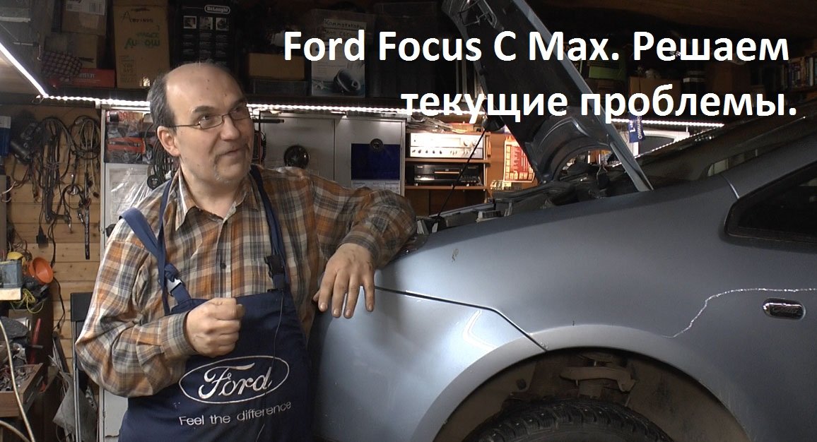 Ford Focus C Max. Решаем текущие проблемы. 2019 год.