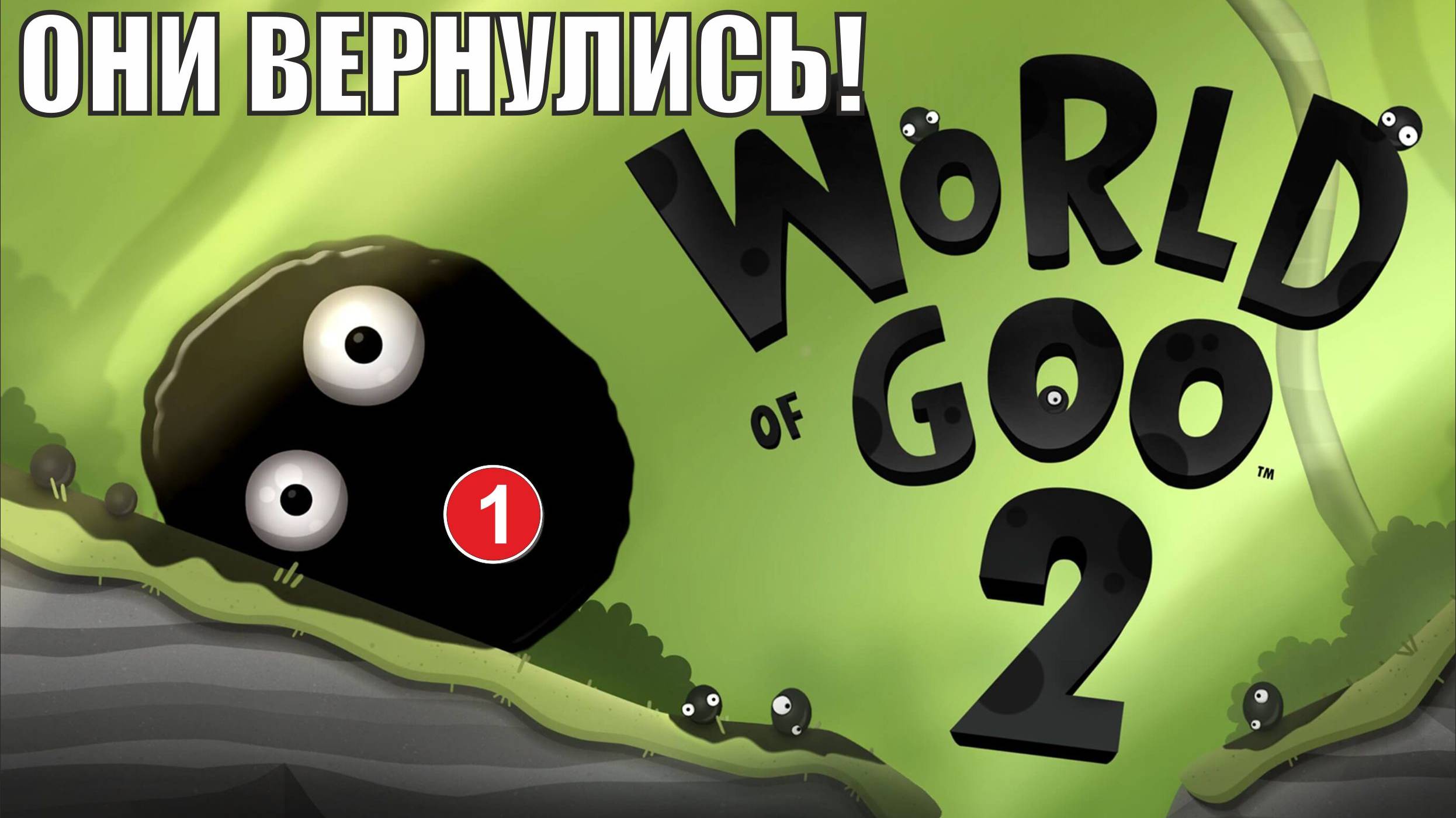 World of Goo 2 - Они вернулись!