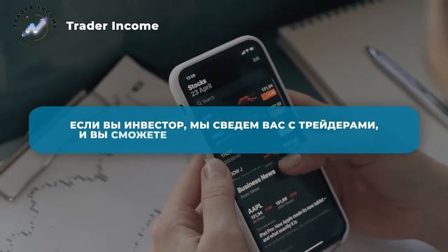 Trader Income  Торговая аналитика, инвестиции с доходом до 5% в сутки, профессиональное обучение