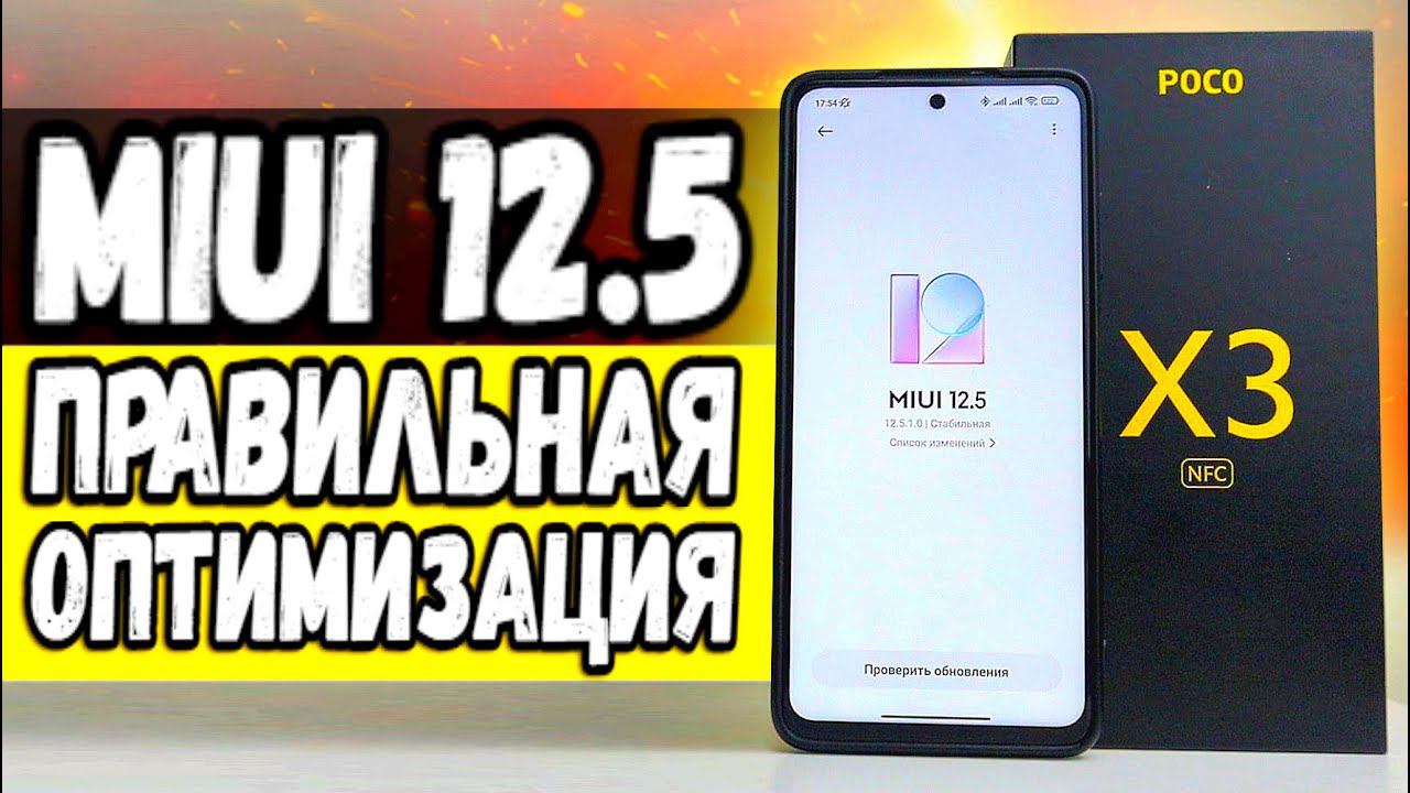 Оптимизируй MIUI 12.5 на Xiaomi ПРАВИЛЬНО